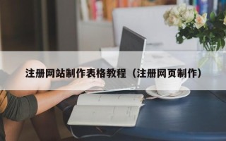 伊川注册网站制作表格教程（注册网页制作）