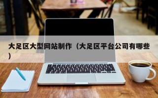 伊川大足区大型网站制作（大足区平台公司有哪些）