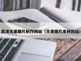 伊川高清文案图片制作网站（文案图片素材网站）