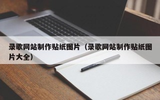 伊川录歌网站制作贴纸图片（录歌网站制作贴纸图片大全）
