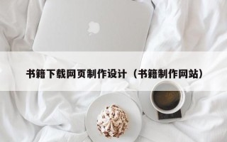 伊川书籍下载网页制作设计（书籍制作网站）