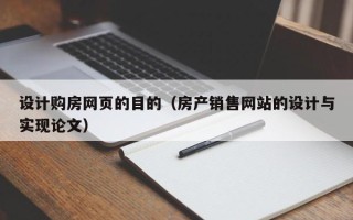 伊川设计购房网页的目的（房产销售网站的设计与实现论文）