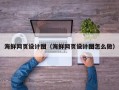 伊川海鲜网页设计图（海鲜网页设计图怎么做）