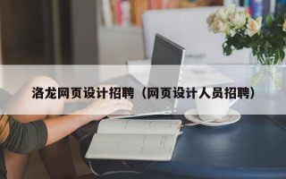 伊川洛龙网页设计招聘（网页设计人员招聘）