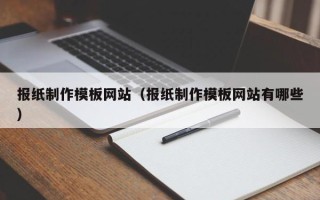 伊川报纸制作模板网站（报纸制作模板网站有哪些）