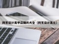 伊川网页设计美甲店图片大全（网页设计美化）