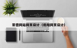 伊川常德网站网页设计（岳阳网页设计）