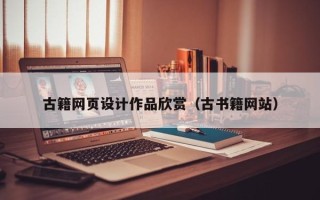 伊川古籍网页设计作品欣赏（古书籍网站）
