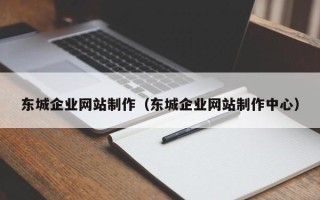 伊川东城企业网站制作（东城企业网站制作中心）