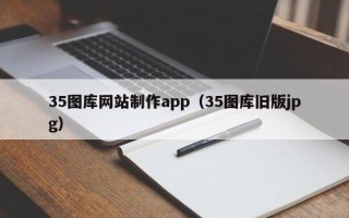 伊川35图库网站制作app（35图库旧版jpg）