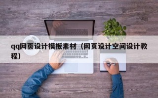 伊川qq网页设计模板素材（网页设计空间设计教程）