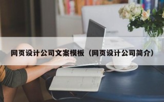 伊川网页设计公司文案模板（网页设计公司简介）