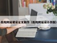 伊川岳阳网站建设论文制作（岳阳网站设计改版）