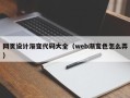 伊川网页设计渐变代码大全（web渐变色怎么弄）