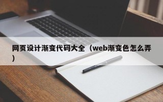 伊川网页设计渐变代码大全（web渐变色怎么弄）