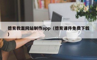 伊川德育教案网站制作app（德育课件免费下载）