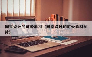 伊川网页设计的可爱素材（网页设计的可爱素材图片）