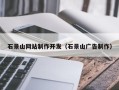 伊川石景山网站制作开发（石景山广告制作）