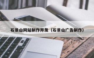 伊川石景山网站制作开发（石景山广告制作）
