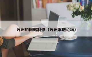 伊川万州的网站制作（万州本地论坛）
