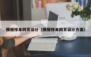 伊川模板样本网页设计（模板样本网页设计方案）