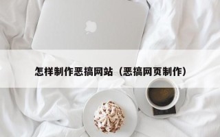 伊川怎样制作恶搞网站（恶搞网页制作）