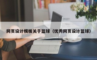 伊川网页设计模板关于篮球（优秀网页设计篮球）
