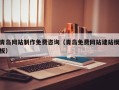伊川青岛网站制作免费咨询（青岛免费网站建站模板）