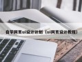 伊川自学网页ui设计计划（ui网页设计教程）