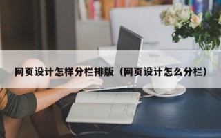 伊川网页设计怎样分栏排版（网页设计怎么分栏）