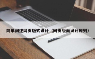 伊川简单阐述网页版式设计（网页版面设计原则）