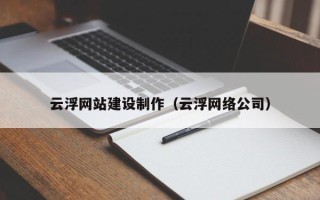伊川云浮网站建设制作（云浮网络公司）