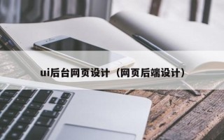 伊川ui后台网页设计（网页后端设计）