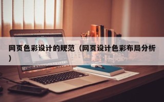 伊川网页色彩设计的规范（网页设计色彩布局分析）