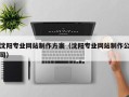 伊川沈阳专业网站制作方案（沈阳专业网站制作公司）