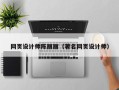 伊川网页设计师陈丽丽（著名网页设计师）
