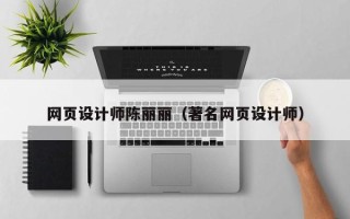 伊川网页设计师陈丽丽（著名网页设计师）