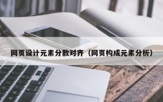 伊川网页设计元素分散对齐（网页构成元素分析）