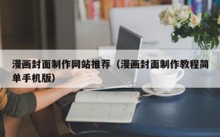 伊川漫画封面制作网站推荐（漫画封面制作教程简单手机版）