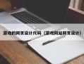 伊川游戏的网页设计代码（游戏网站网页设计）